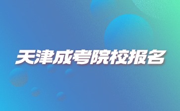 2024年天津成考院校報名條件是什么？