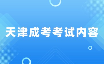 2024年天津成考語文考試有哪些內容？
