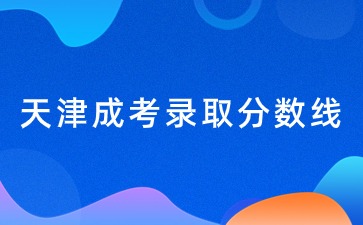天津成考錄取分數(shù)線沒過怎么辦？
