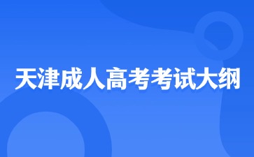 2024天津成人高考專升本計算機基礎考試大綱？