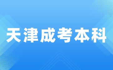 2024年天津成人本科考試題型有哪些？