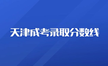 2023年天津成考錄取分數線