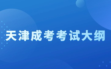 2024年天津成人高考新版考試大綱啟用！