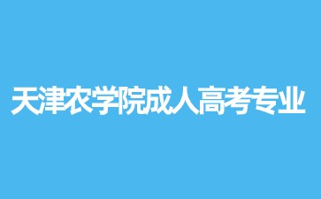 天津農(nóng)學(xué)院成人高考入學(xué)后可以換專業(yè)嗎？