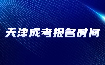 2024年天津成考本科報名時間安排