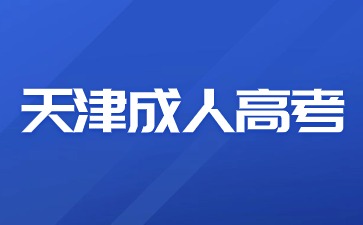 天津成人高考報(bào)名時(shí)間