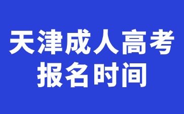 2024年天津成人高考報名時間是全國統一嗎？