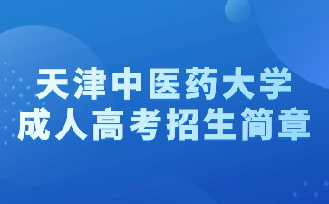2024年天津中醫藥大學成人高考招生簡章