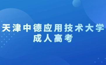 2024年天津中德應用技術大學成考報名條件？