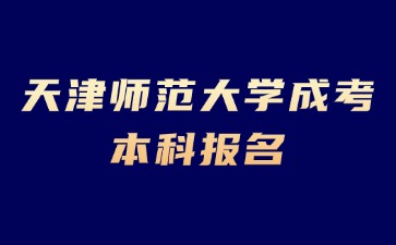 2024年天津師范大學成考本科報名條件？