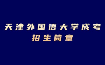 2024年天津外國語大學成考招生簡章
