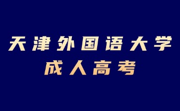 2024年天津外國語大學成考免試入學要求？