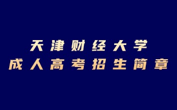 2024年天津財經大學成人高考招生簡章