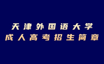 2024年天津外國語大學成人高考招生簡章