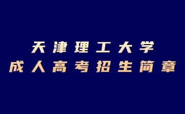 2024年天津理工大學(xué)成人高考招生簡章