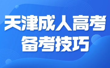 2024年天津成人高考備考復習技巧