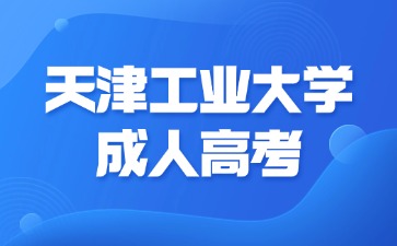 2024年天津工業(yè)大學(xué)成人高考考試能用計(jì)算器嗎？