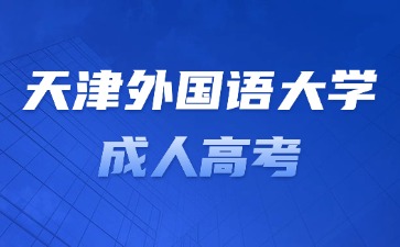 2024年天津外國語大學成考考試一定要考英語嗎？
