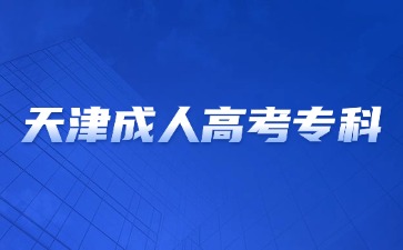 2024年天津成考?？瓶荚囯y度會不會很高?