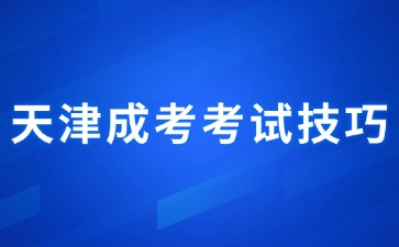2024年天津成人高考數(shù)學(xué)考試科目答題技巧