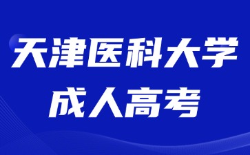 2024年天津醫(yī)科大學成人高考需要繳納多少學費？