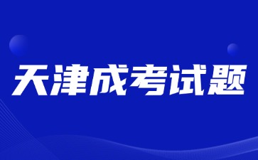 2024年天津成考高起點《語文》模擬試題(1)
