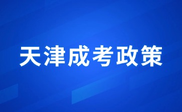 2024年天津成人高考現(xiàn)場(chǎng)審核說(shuō)明