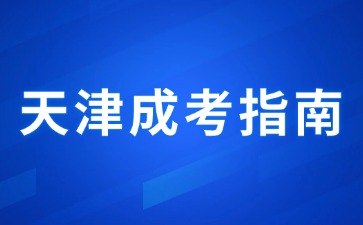 2024年天津成人高考報名考生電子照片圖像采集規范及信息標準