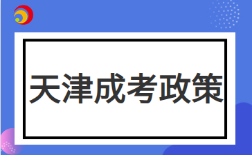 2024年天津市成人高考院校招生工作規定(三)