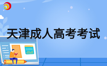 2024年天津成人高考參加考試要帶什么？