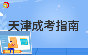 2024年天津成考本科錄取后是第一學歷嗎？