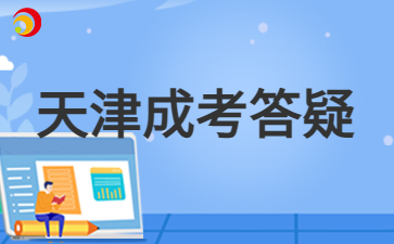 2024年天津成人高考過(guò)了錄取分?jǐn)?shù)線一定被錄取嗎？