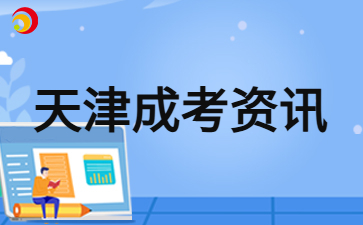 2024年天津成人高考錄取后如何學習？