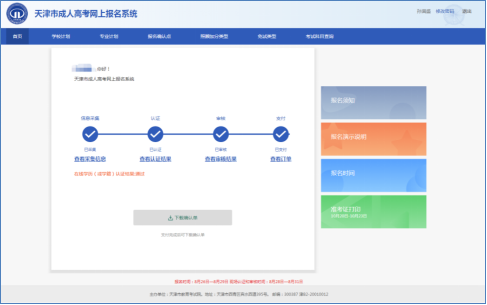 天津成考準考證打印流程3