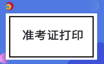 2024年天津成人高考準考證打印時間及打印流程公布