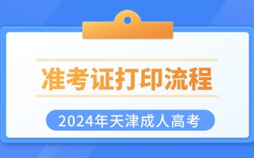 2024年天津成考準考證打印流程