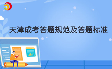 2024年天津成人高考答題規范及答題技巧