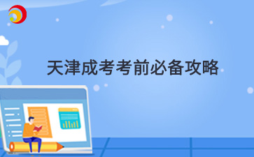 2024年天津成人高考考前必備攻略