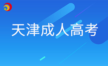 2024年天津成考哪些行為屬于考場違紀