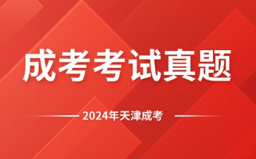 2024年天津成人高考真題及答案