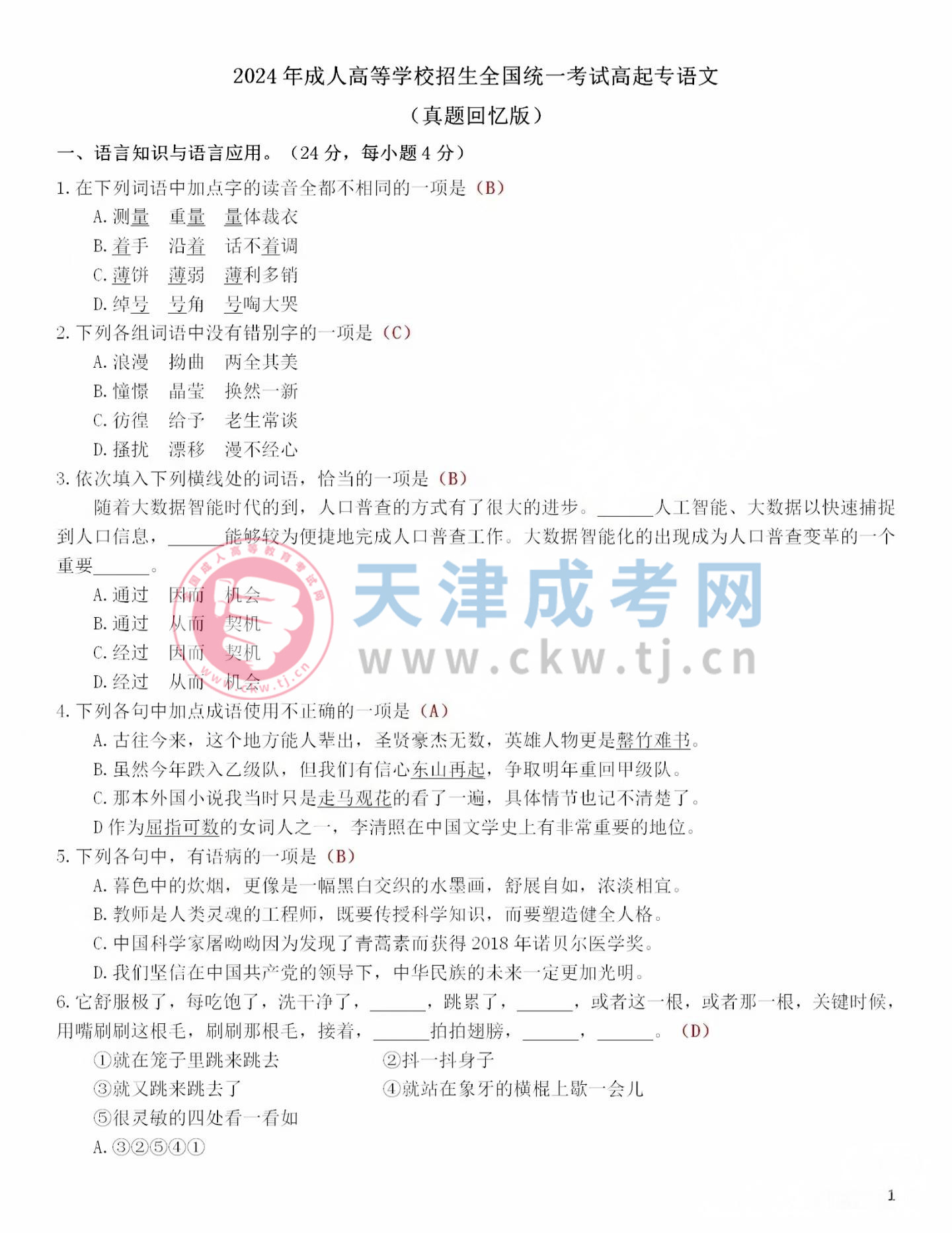2024年天津成人高考高起點《語文》真題及答案1.jpg