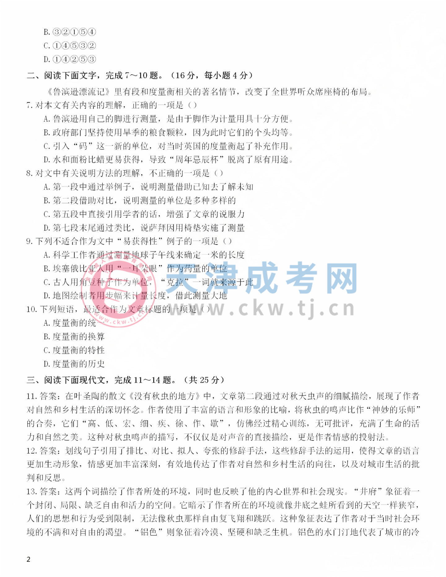 2024年天津成人高考高起點《語文》真題及答案2.jpg