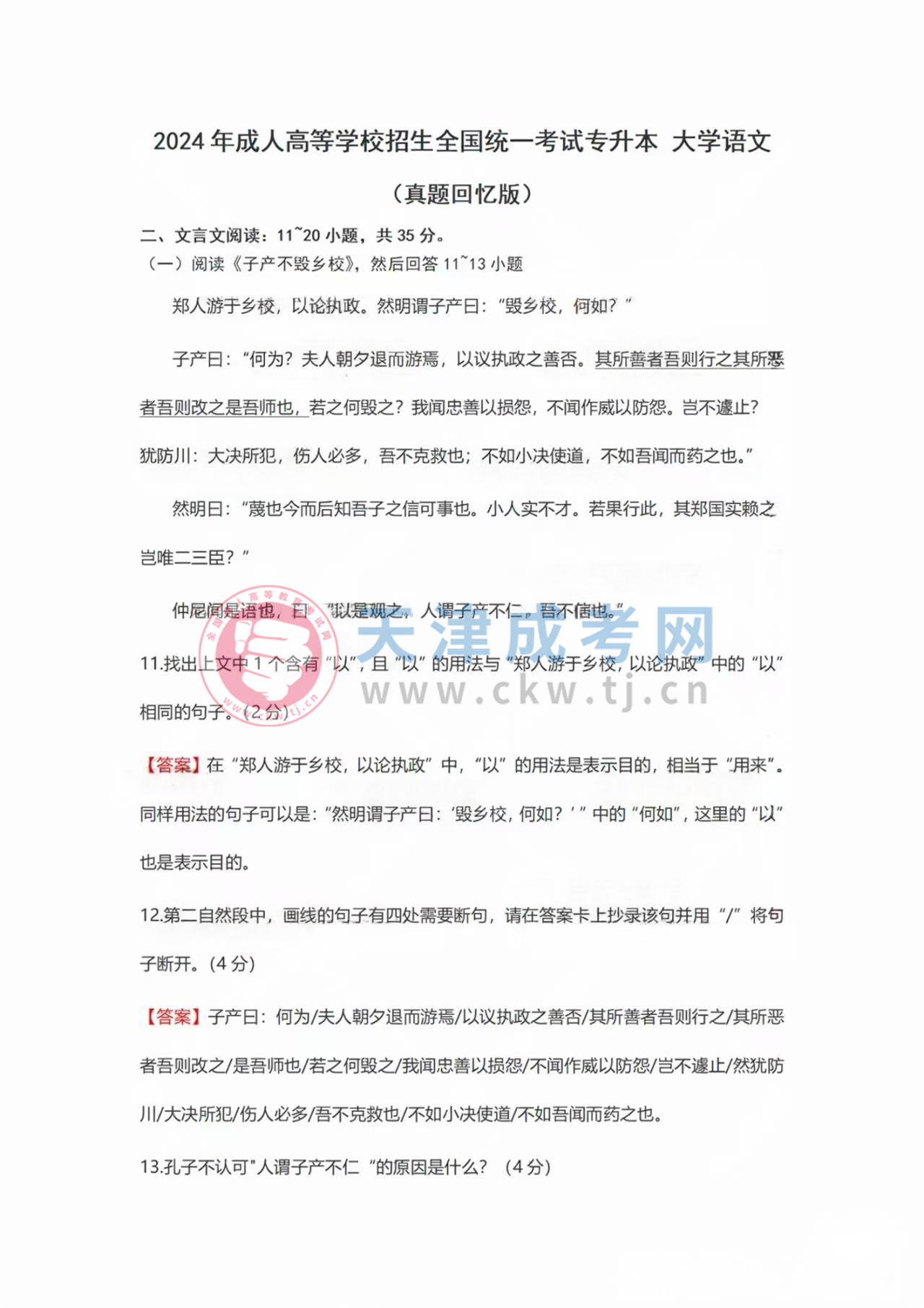 2024年天津成人高考專升本《大學語文》真題及答案1.jpg