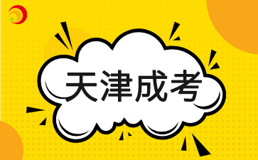 2024年天津成人高考考試結(jié)束需要做什么