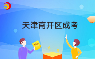 2024年天津南開區成考成績查詢時間及查詢入口