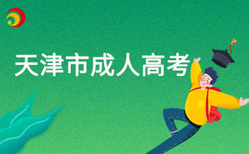 2025年天津函授本科報(bào)名時(shí)間在何時(shí)