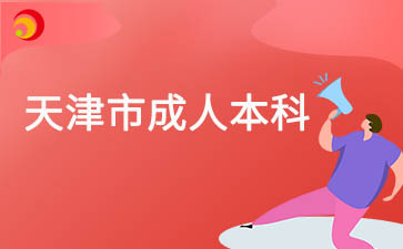 2025年天津市成人本科報(bào)名時(shí)間