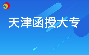 2025年天津函授大專能考中學教師資格證嗎