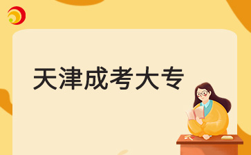 2025年天津成人高考大專可以落戶嗎