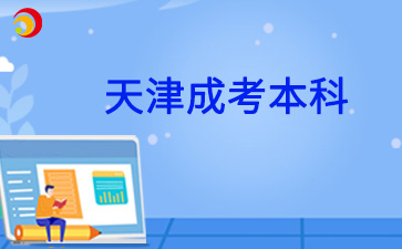 2025年天津成人本科英語考試內容